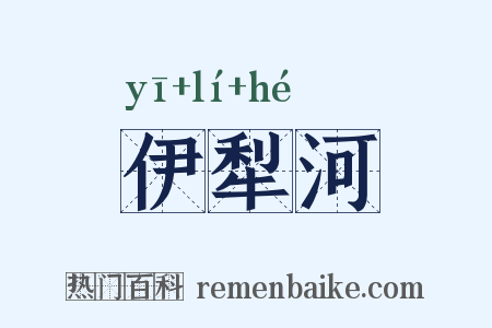 伊犁河是什么意思的图片